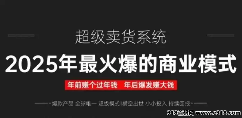 2025年最火爆的超级卖货系统：躺赚模式，推荐六人开启财富自由