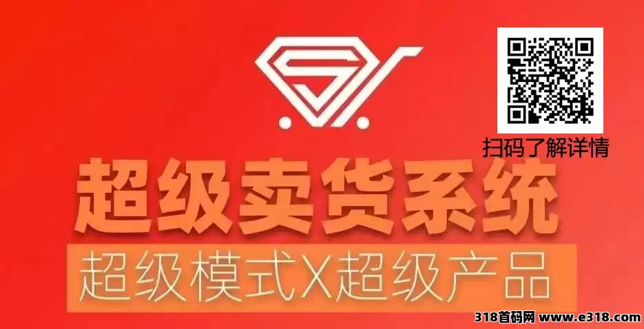 2025年最火爆的超级卖货系统：躺赚模式，推荐六人开启财富自由