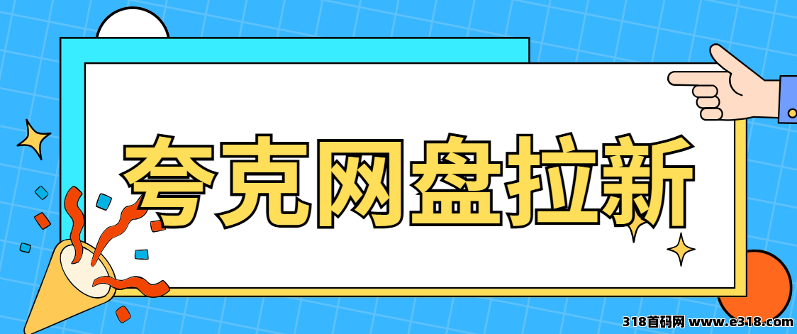 任推邦，夸克网盘新年活动开启：劲爆来袭！
