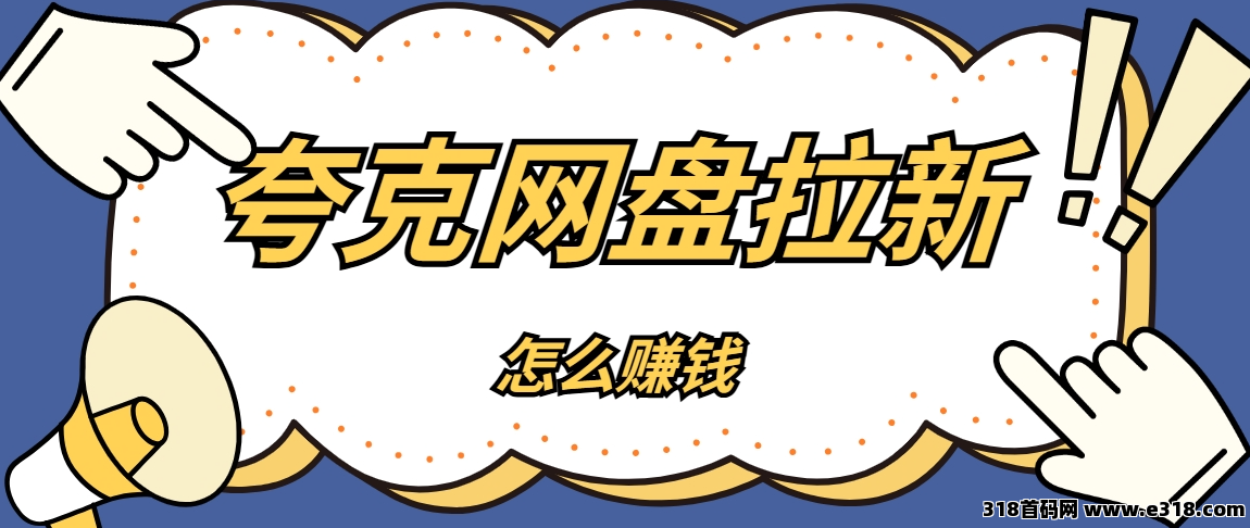 任推邦，最后一周！夸克网盘拉新最高价即将结束！
