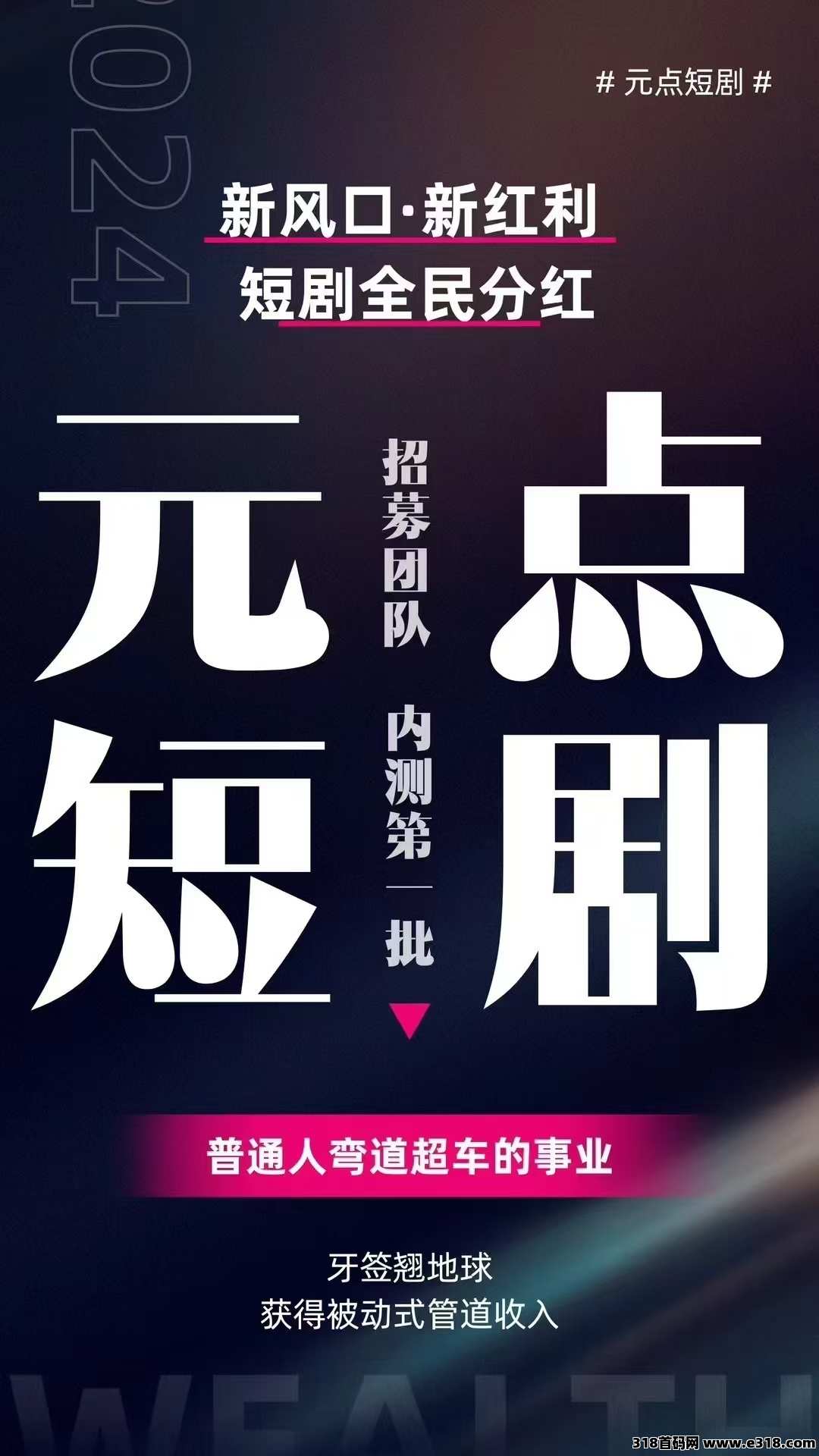 元点短剧分红，超级稳定，每天几秒任务，不看广告