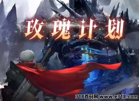 玫瑰计划，火爆上线，政策拉满，全力扶持，实力公司