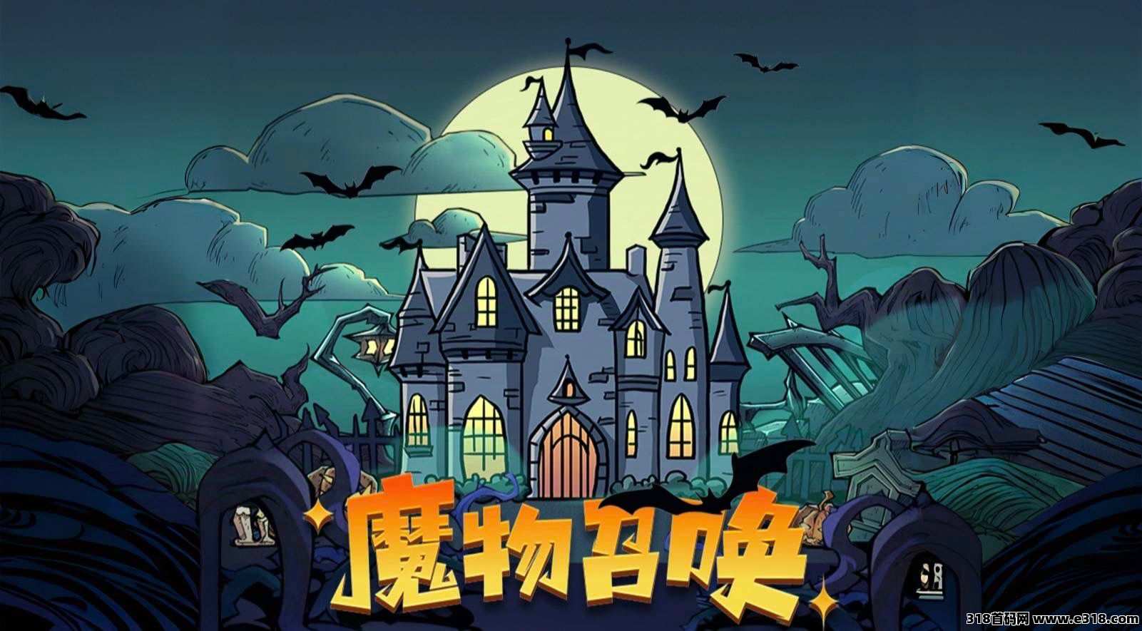 魔物召唤，首码对接，扶持拉满，即将火爆上线