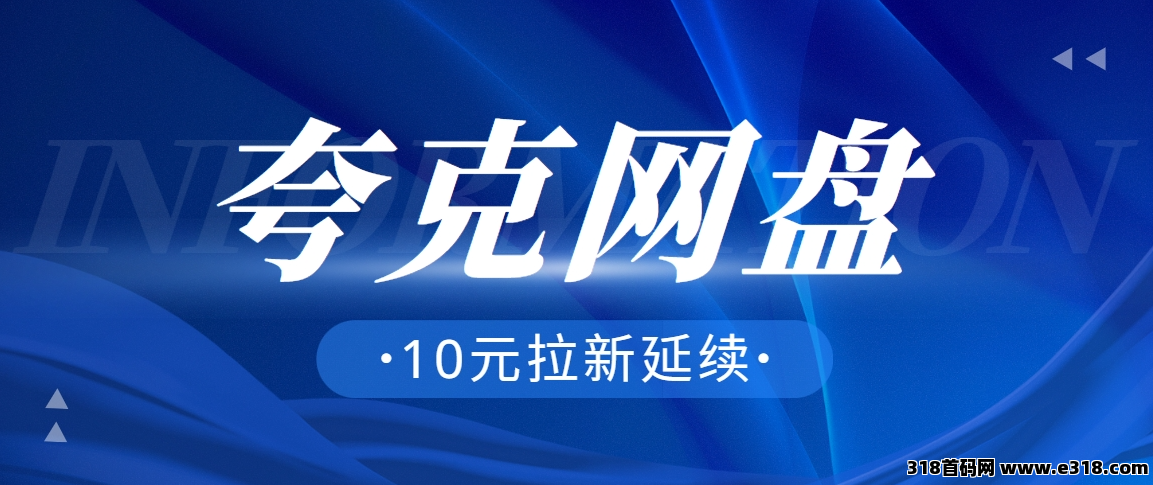 任推邦，夸克网盘拉新2025第一桶金，限时红利副业涨价期