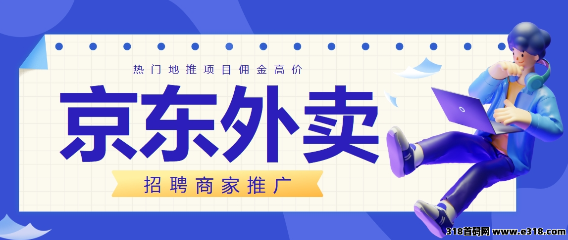 任推邦，京东外卖拉新推广重磅上线，佣金高享全网高代理价格！