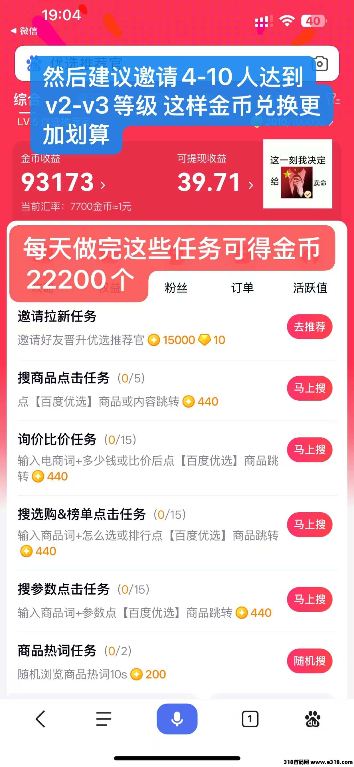 百度优选推荐官最新任务怎么玩，收益变高了