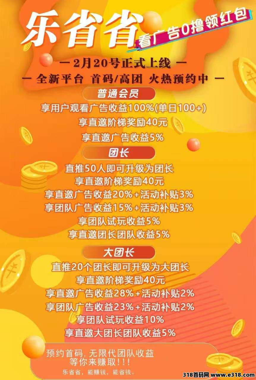 乐省省首码预热，明天下午上线