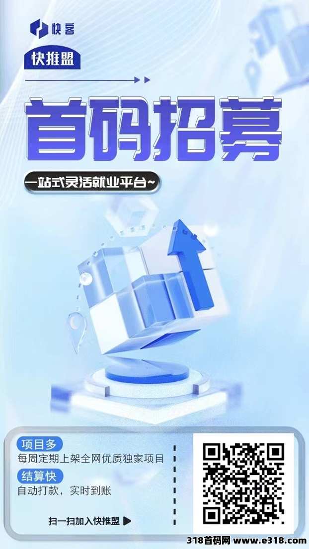 快推盟首码招募代理，老牌app拉新接单平台，附送邀请码！