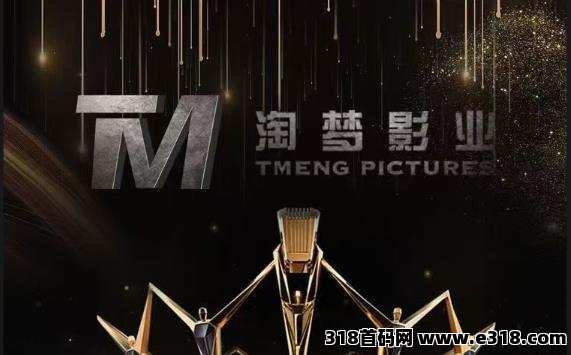 ​《淘梦影业》影视分红，元点模式，扶持对接