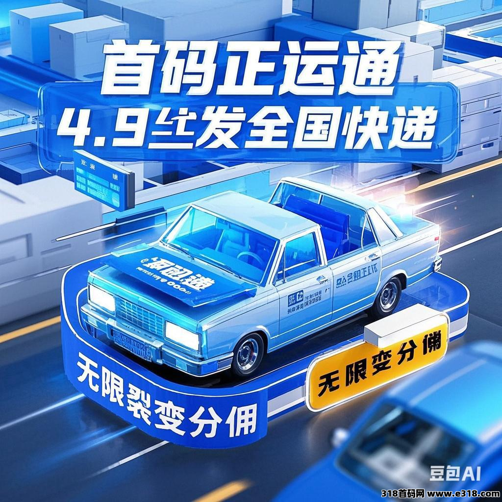 首码正运通上线，无限级裂变分佣高