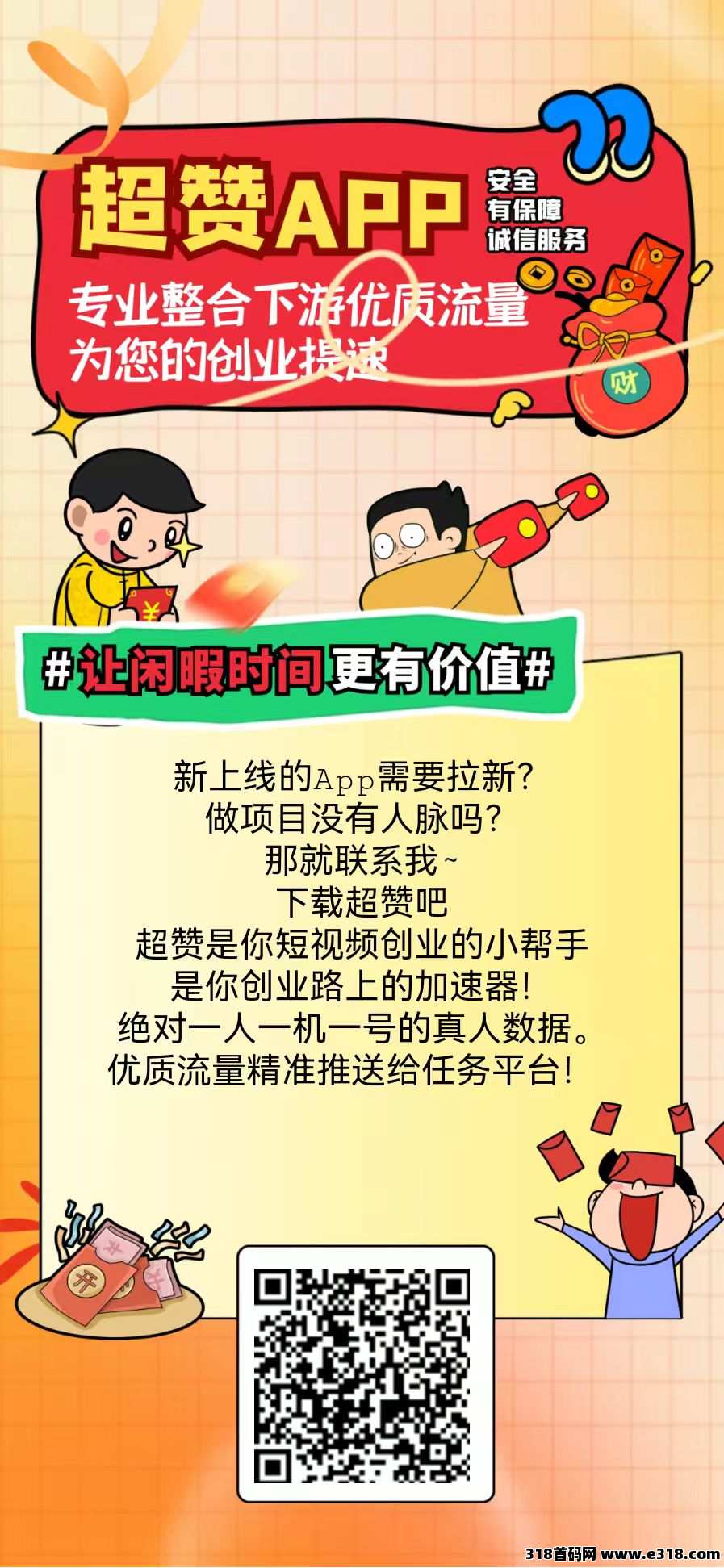 超赞纯零撸，轻松赚米多元化平台，提秒到，宝妈必备，对接团队长！