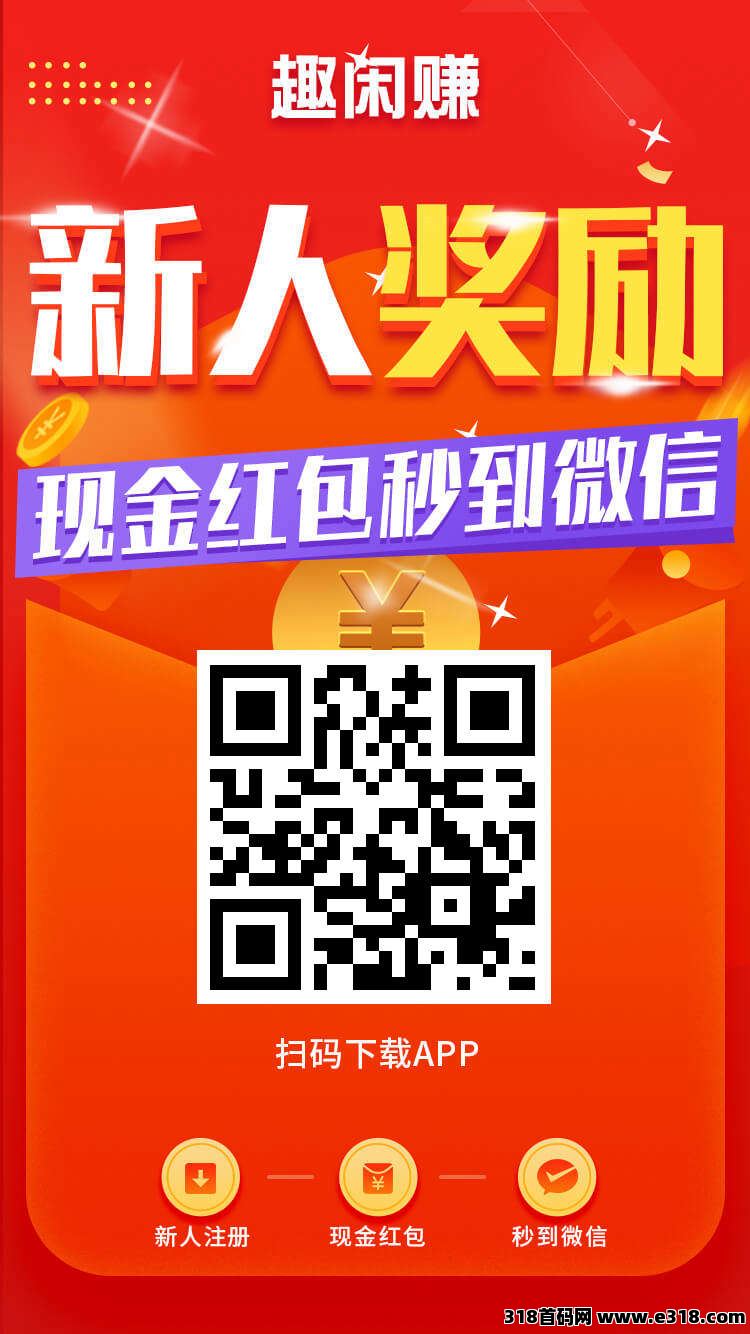 【趣闲赚】三重佣金