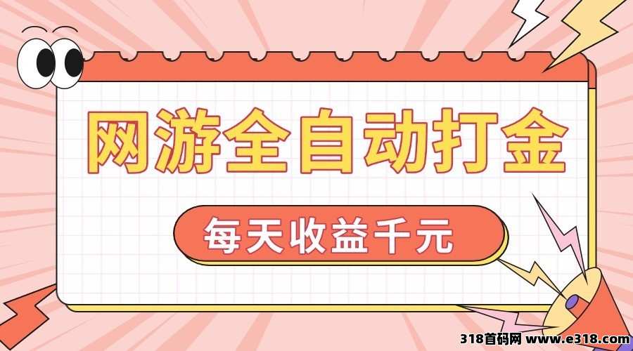游戏全自动打金搬砖，每天单号收益高，长期稳定的副业项目