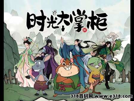 时光大掌柜，即将上线，免费撸，政策拉满，全力扶持