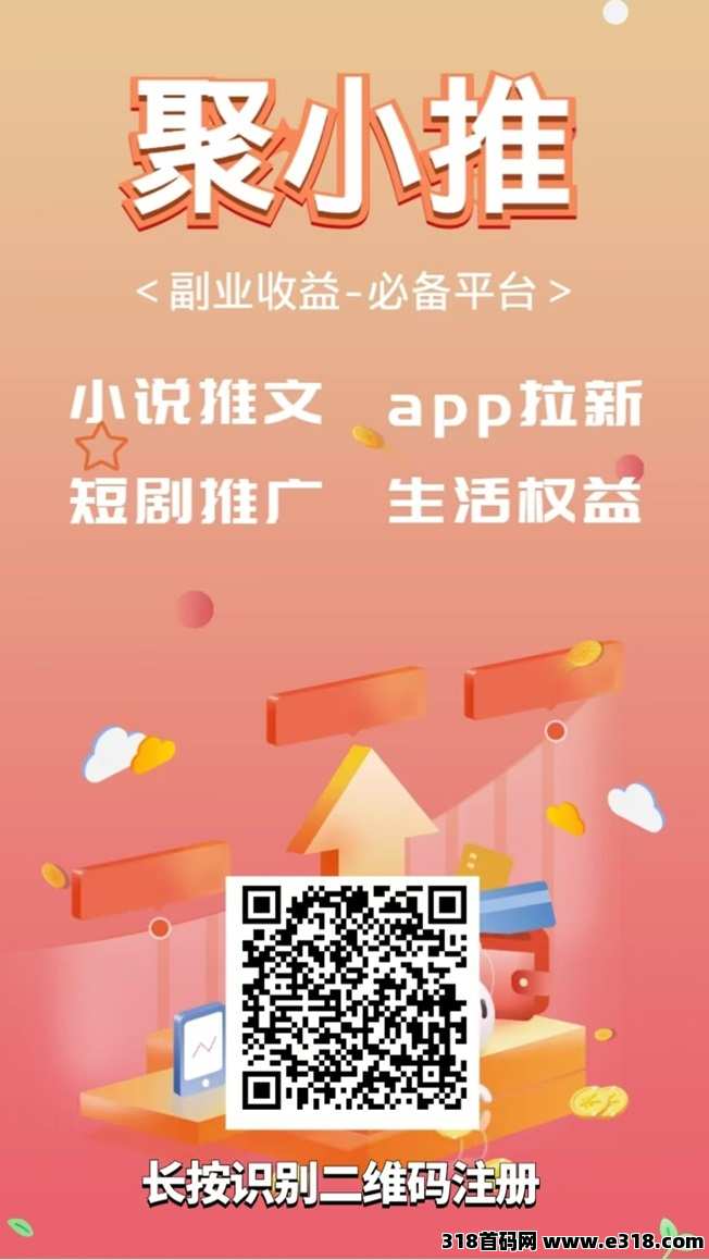 聚小推拉新行业天花板平台，上线多个行业顶价项目，送邀请码！