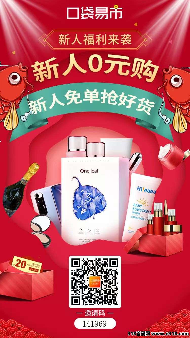 口袋易市，免费撸货！
