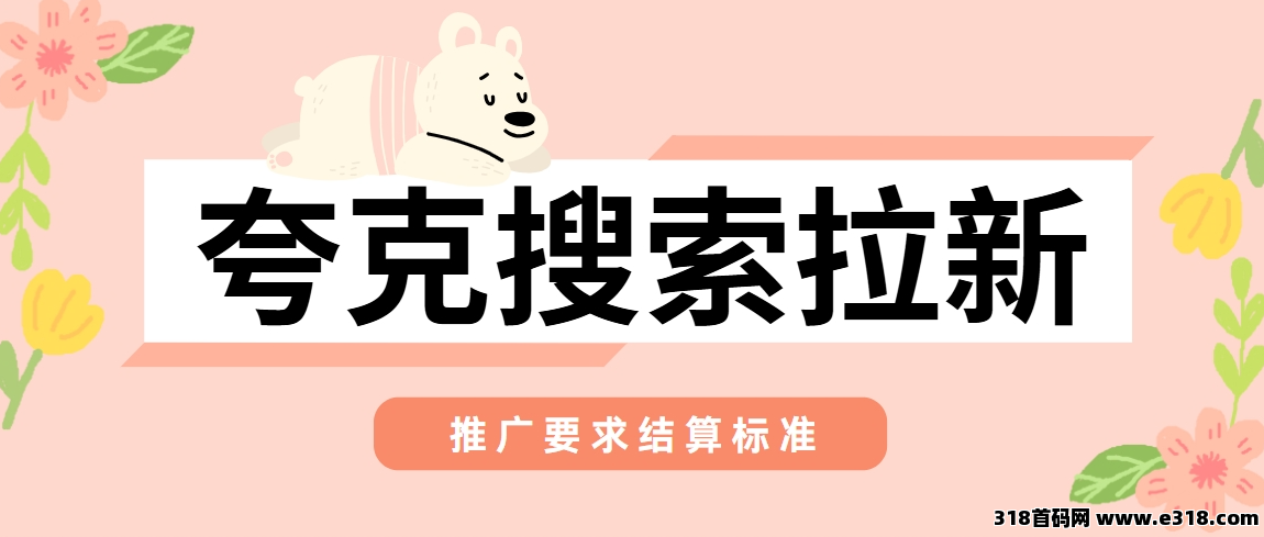 任推邦，夸克搜索拉新推广码怎么获取？最新拉新单价上线，高佣金0门槛！