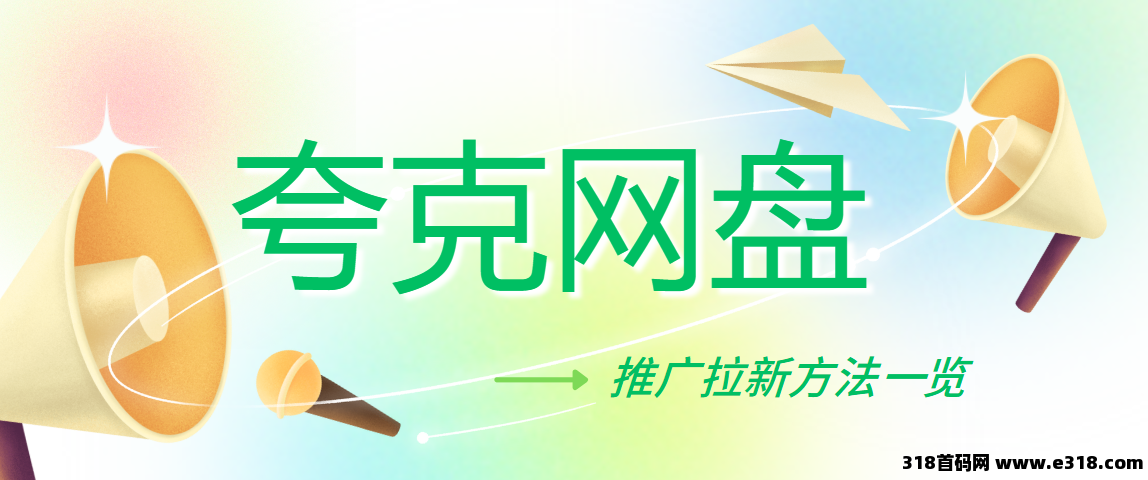 任推邦，夸克网盘拉新教程，一手拉新平台，助你赚米