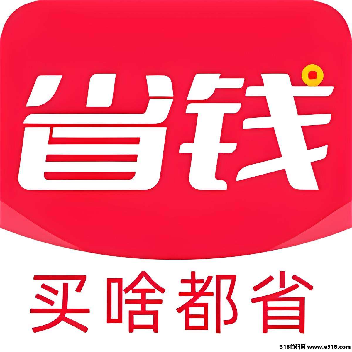 省妞邀请码有哪些获取(附2025邀请码填写攻略)邀请码的过程中省钱的艺术