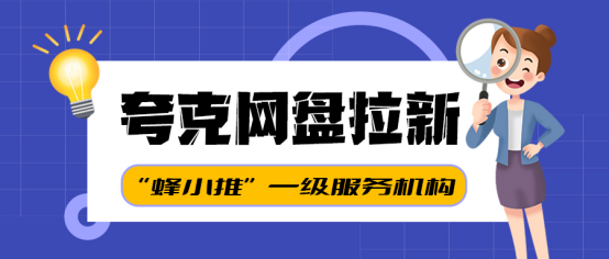 蜂小推，信息差优势：夸克网盘拉新，副业增收新选择