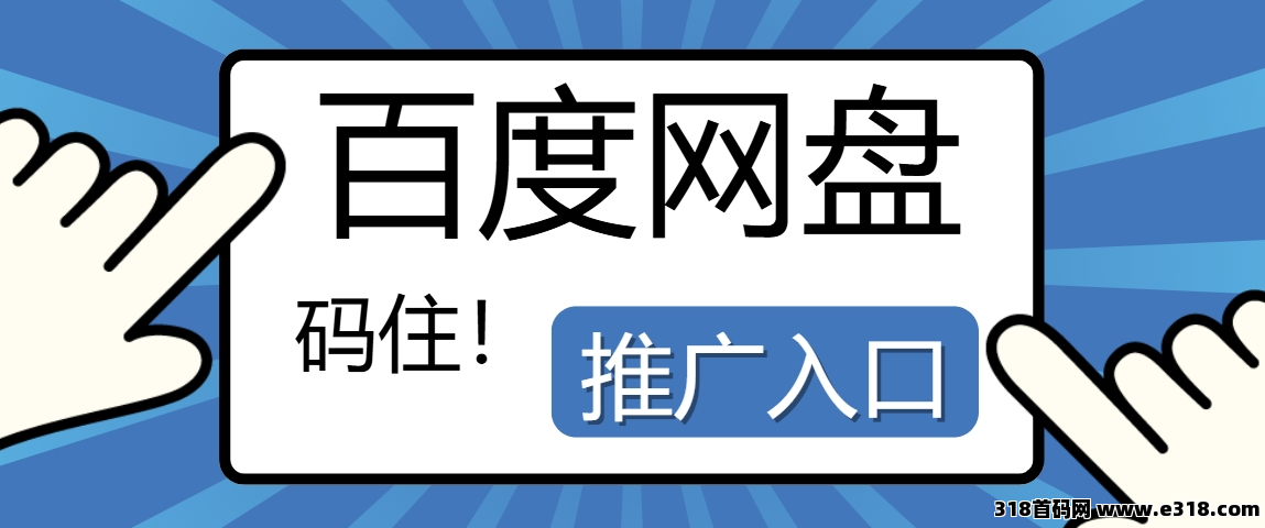 任推邦，百度网盘拉新，官方申请入口，助你足不出户做副业！