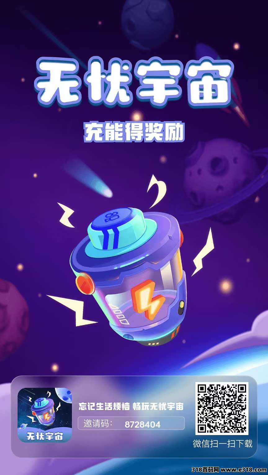 【无忧宇宙】零撸已更新，充电每天产收益高，模式新颖
