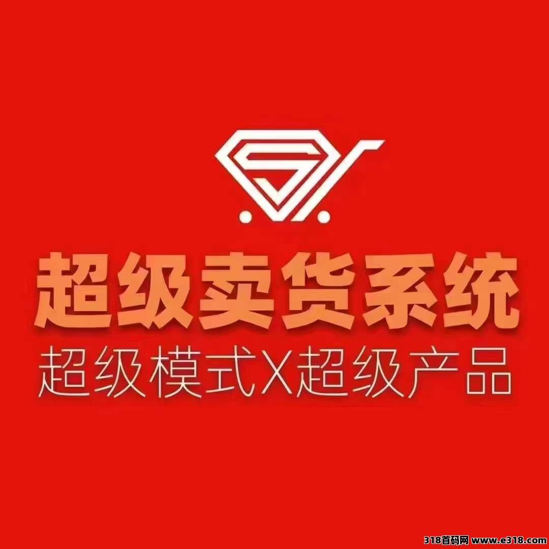 【超卖系统】全网首创娱乐电商平台，只需消费就能赚钱！