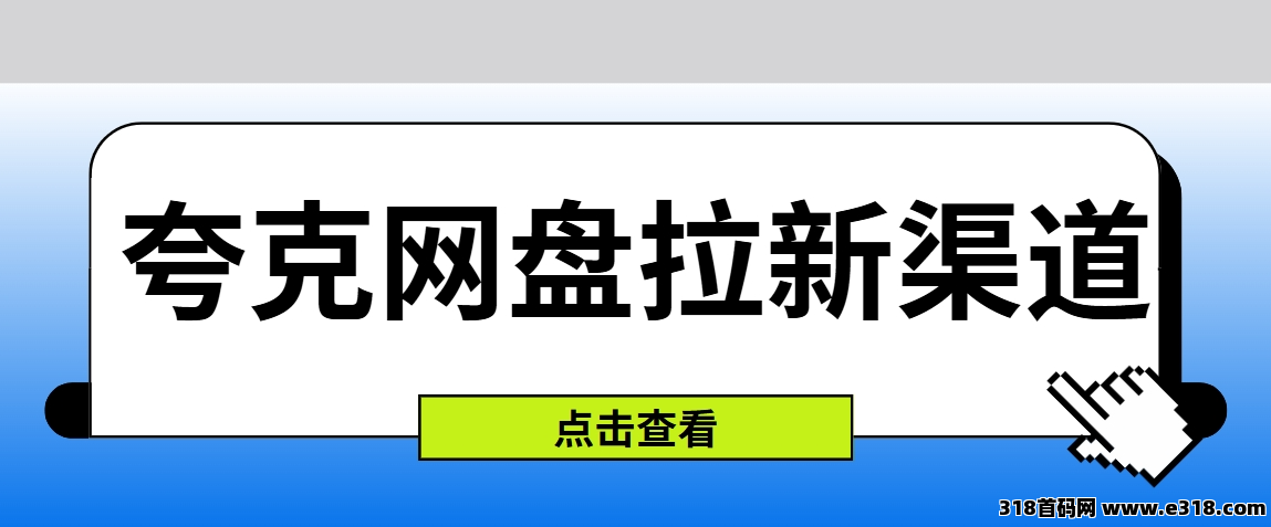 任推邦，夸克网盘拉新玩法：每天投入1小时，开启副业躺赚模式！