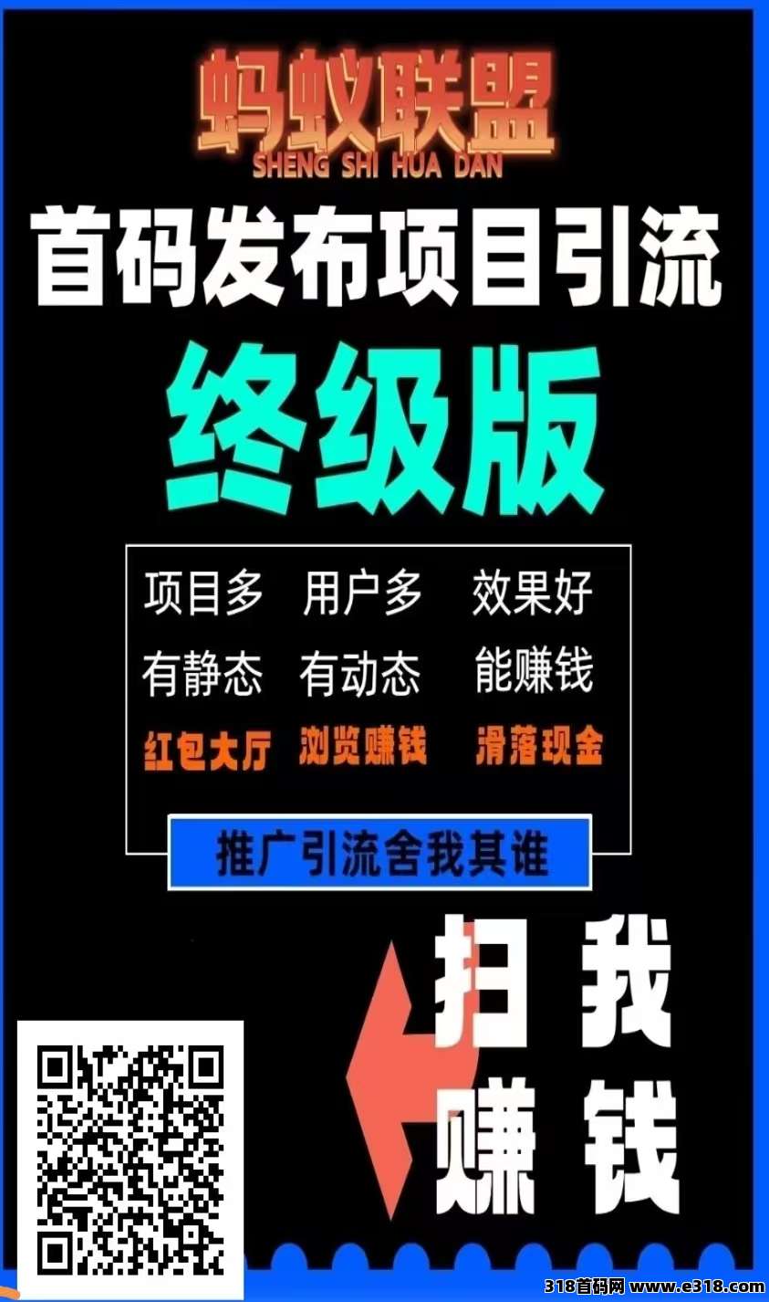 【蚂蚁联盟】零撸+项目引流模式，零撸现金、项目引流、项目推广必备app，