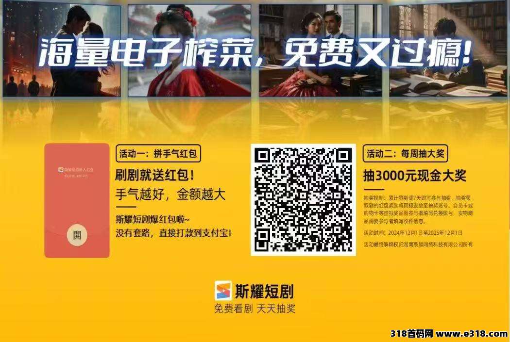 斯耀短剧，每次抽奖必得红包，保底有收益秒到账！