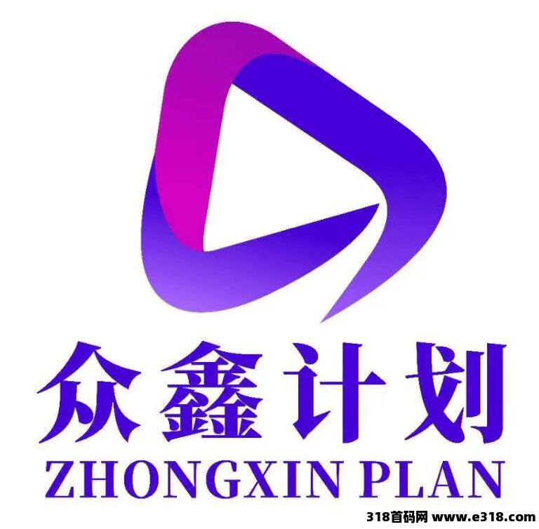 众鑫计划视频号自动出单玩法介绍，首码对接，2025年项目