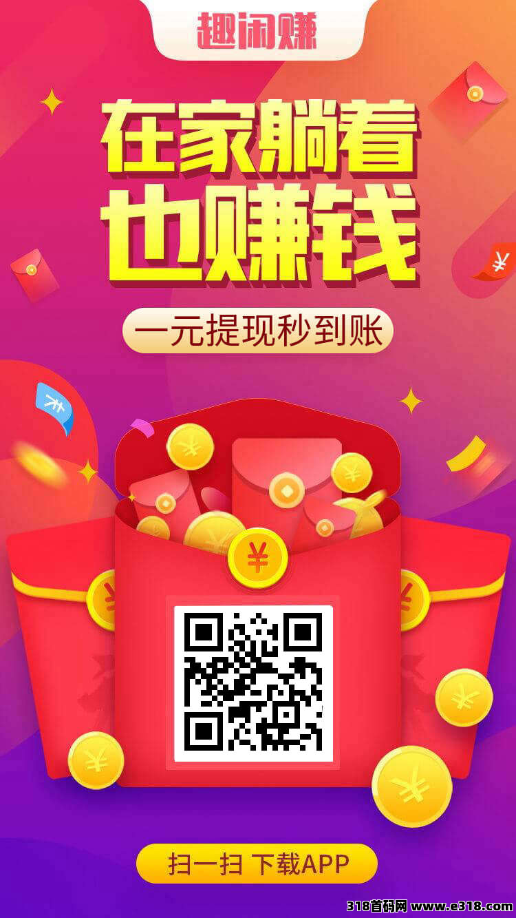 趣闲赚：手机悬赏任务与游戏试玩，轻松赚取零花钱！