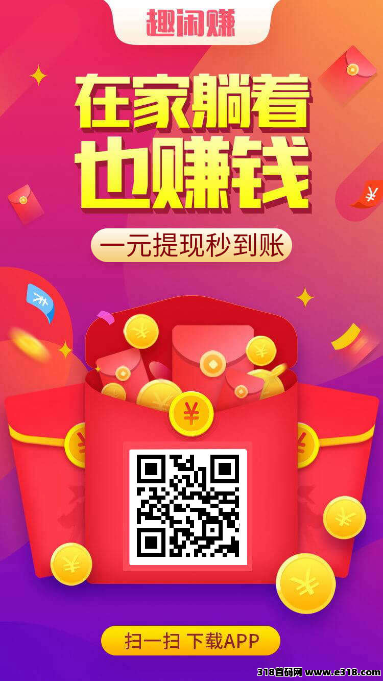 趣闲赚，老平台稳定可靠