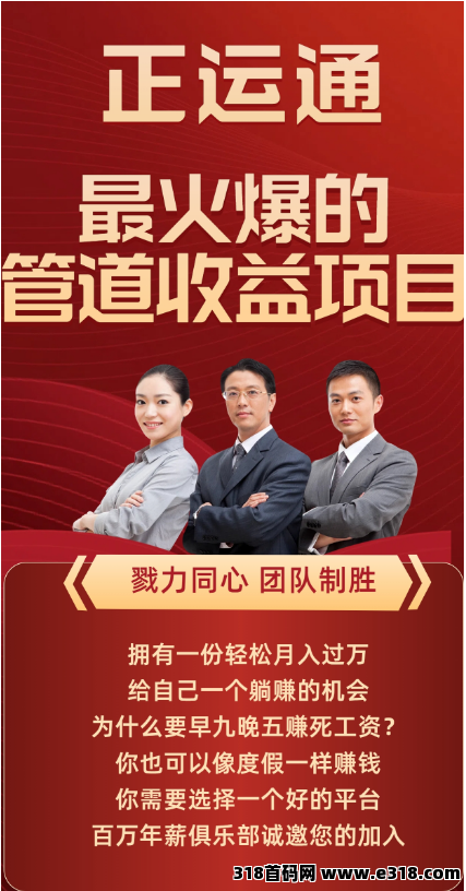 首码正运通上线对接团队无限代裂变分佣轻松三位数