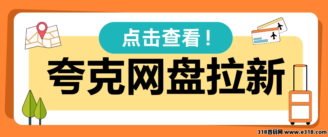 任推邦，如何加入夸克网盘拉新活动？这个网盘拉新授权教程少不了！