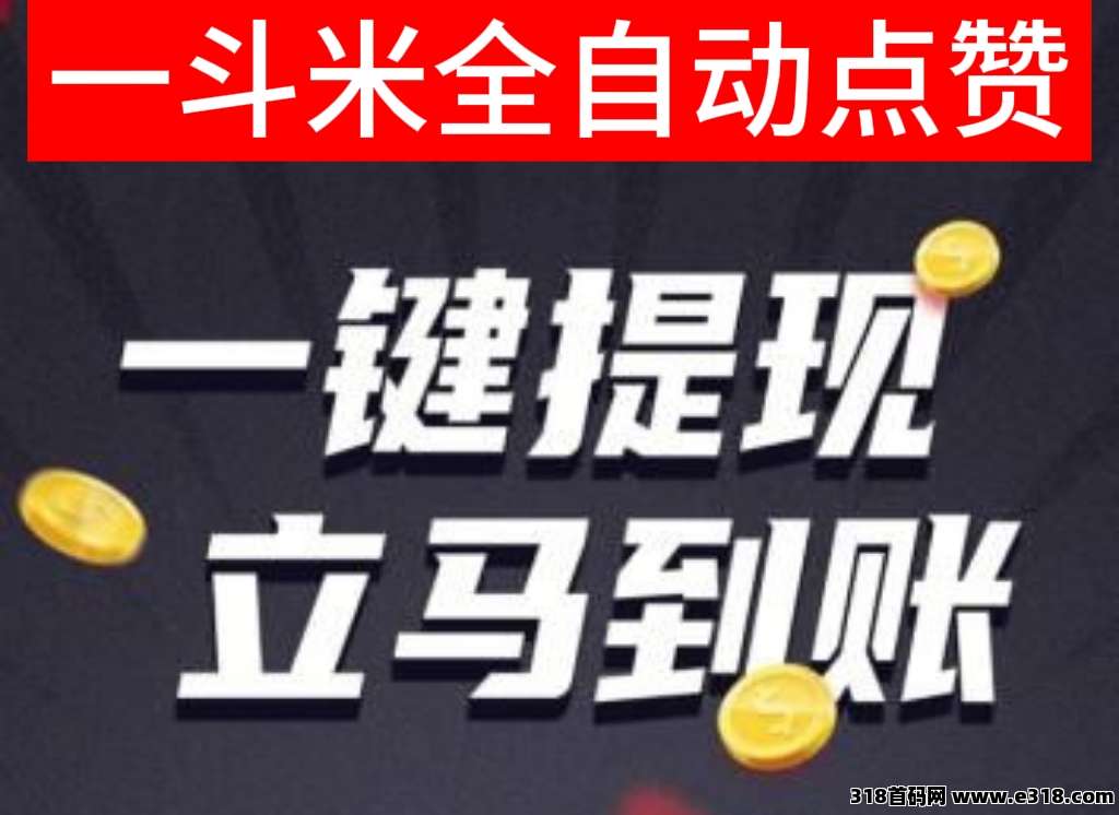 一斗米最新挂机地址，无人点赞关注挣钱