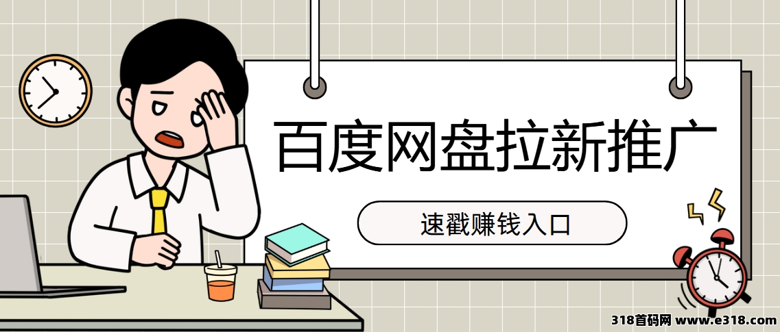 任推邦，百度网盘拉新接单平台，一部手机教你做拉新副业