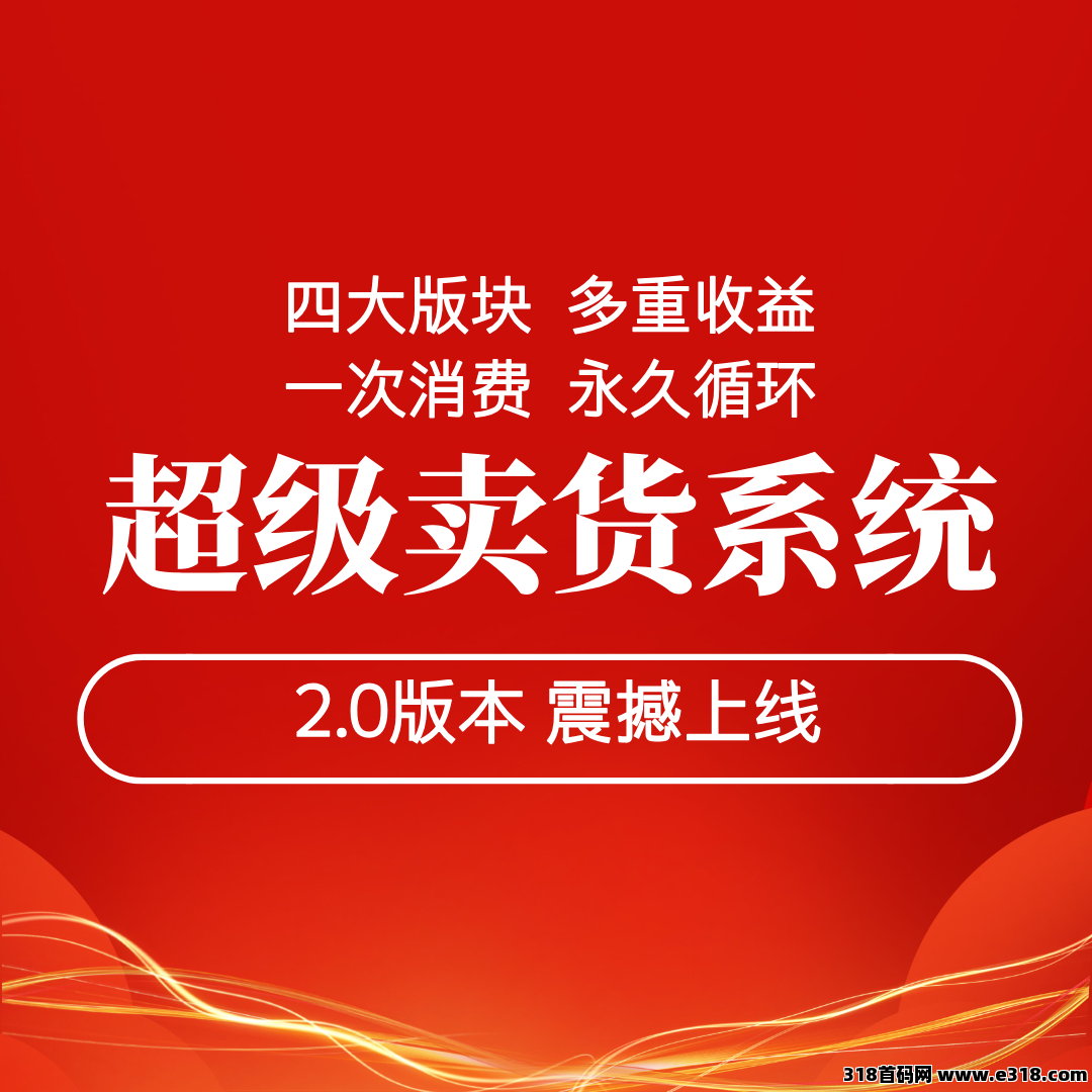 【超级卖货系统2.0】即将正式上线，开启四大版块收益！
