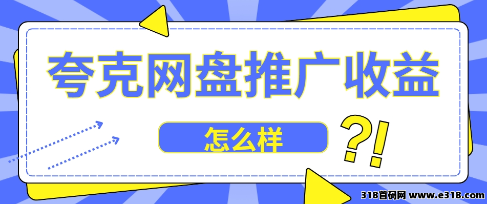 任推邦，学生党宝妈看过来！夸克网盘拉新0门槛赚学费，推荐码速领