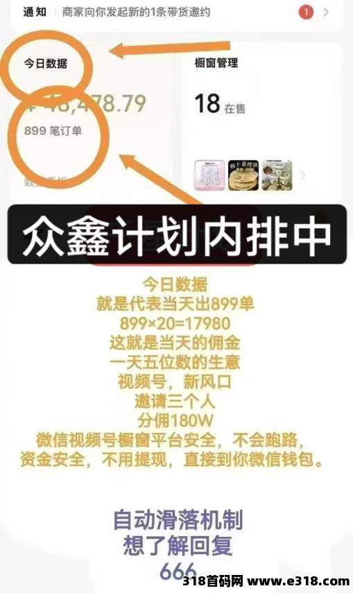 众鑫计划，视频号爆单