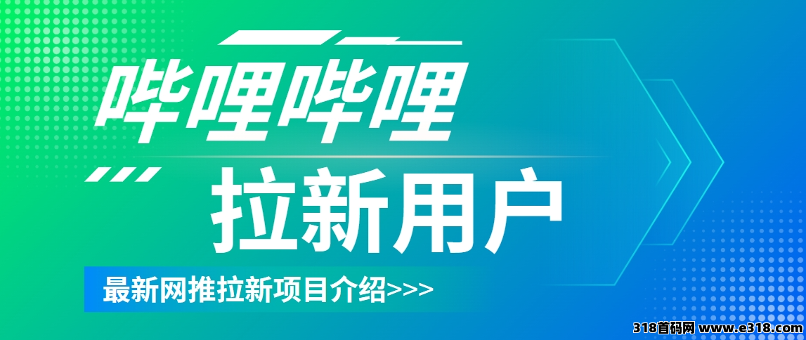 任推邦，B站拉新推广怎么做？拉新授权流程盘点！