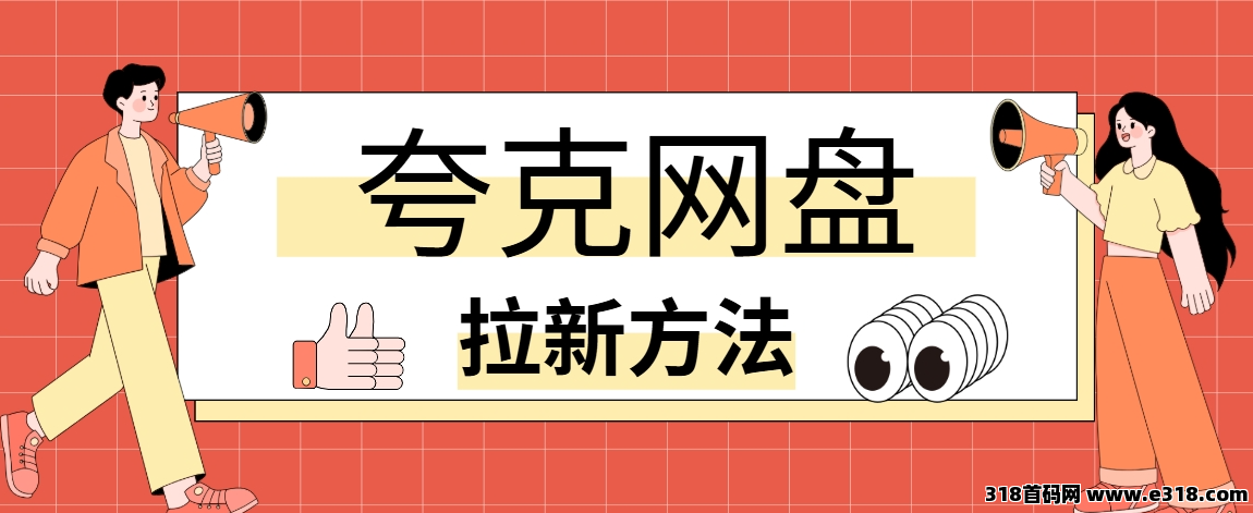 任推邦，夸克网盘拉新佣金多少钱？业余时间无脑操作