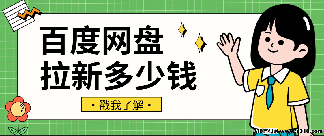 任推邦，百度网盘拉新收益怎么样？适合普通人的副业项目，2025还能做！