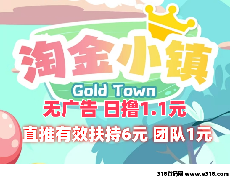 淘金小镇，无广告，直推有效扶持高