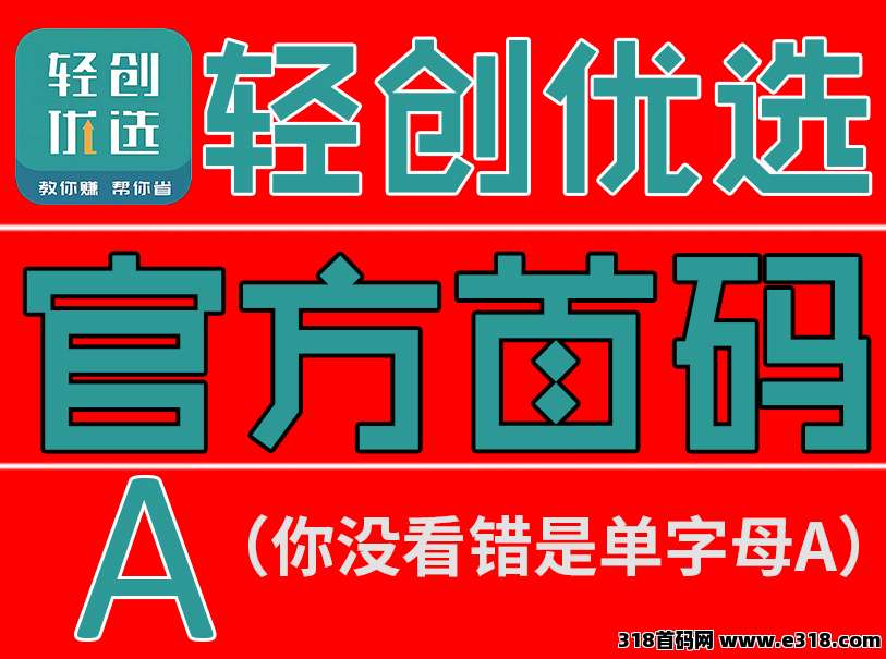 轻创优选内部邀请码是什么