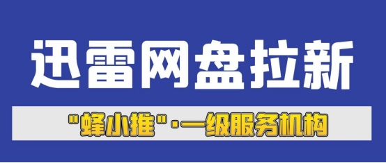 蜂小推，钱包空空如也？迅雷网盘拉新让你迅速回血