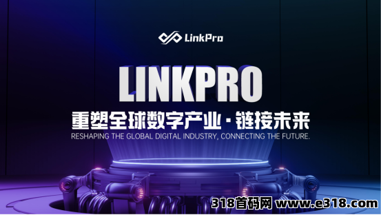 LinkPro链派：日化1.2%起，复投+时间，无跟增加日化。10u起玩自带全网公排一条线