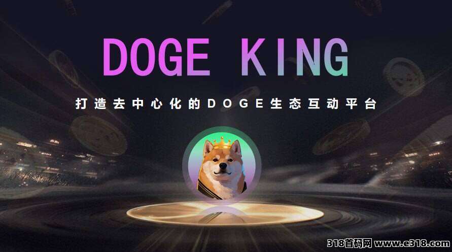 DOGEKING：颠覆DOGE生态，引爆财富新纪元！