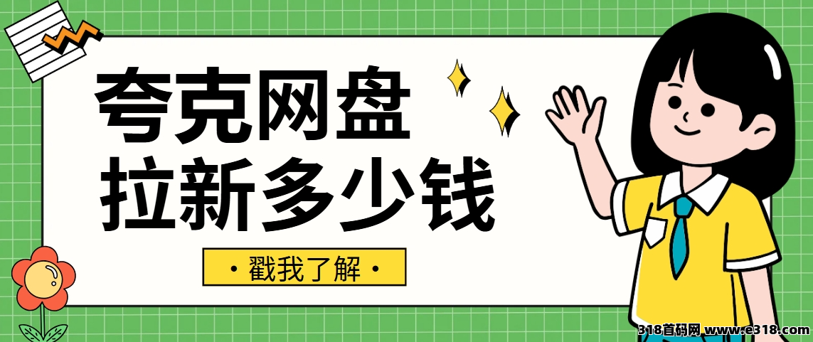 任推邦，夸克网盘拉新副业日赚，保姆级攻略，新手必看