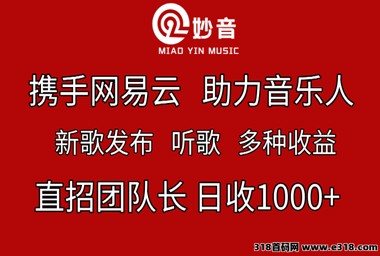 妙音网易云推歌神器，全新赚米模式，让音乐变现更简单，单机日入1000+  直招团队长